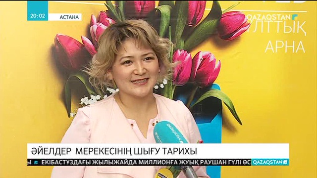 Әйелдер мерекесінің шығу тарихы