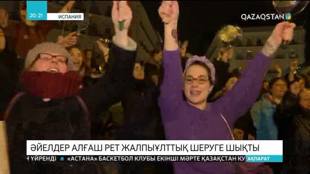 Испанияда әйелдер алғаш рет жалпыұлттық шеруге шықты