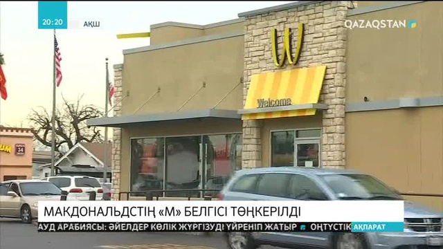 Әйелдер күнінде Макдональдстің «М» белгісі төңкерілді