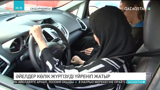 Сауд Арабиясында әйелдер көлік жүргізуді үйреніп жатыр