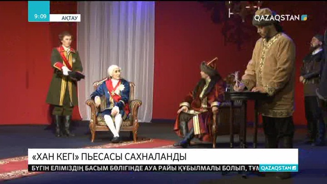 Маңғыстау театрында «Хан кегі» пьесасы сахналанды