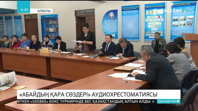 «Абайдың қара сөздері» аудиохристоматиясы көпшілік назарына ұсынылды