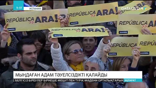 Барселонада мыңдаған адам Каталонияның Испаниядан бөлінуін талап етті