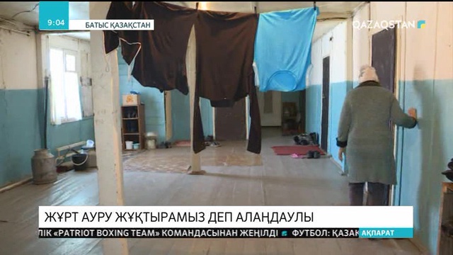 БҚО-ның Жымпиты ауылында бірнеше отбасы туберкулезге қарсы диспансер ғимаратында тұруға мәжбүр