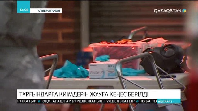 Ұлыбританияда жүйкені зақымдайтын заттың қаупіне байланысты адамдарға киімдерін жууға кеңес берілді