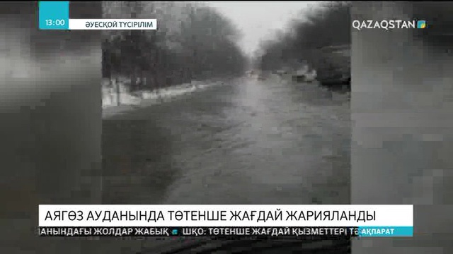 Аягөз ауданында төтенше жағдай жарияланды