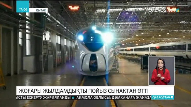 Қытайда сағатына 350 шақырым жүретін пойыз сынақтан өтті