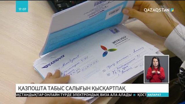 «Қазпошта» табыс салығын қысқартпақ