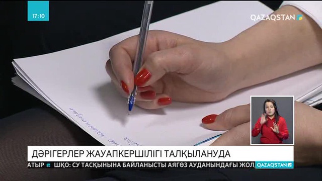 Дәрігерлер жауапкершілігі талқылануда