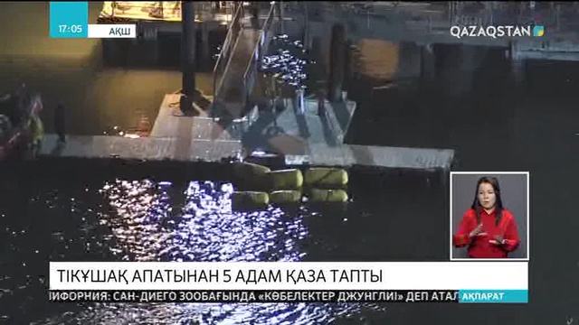 Нью-Йоркте тікұшақ апатынан қаза тапқандар саны беске жетті