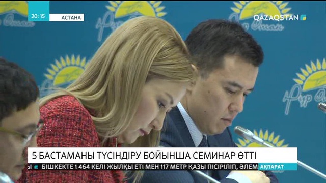 «Нұр Отан» партиясы хатшысы бес бастаманы түсіндіру бойынша семинар өткізді