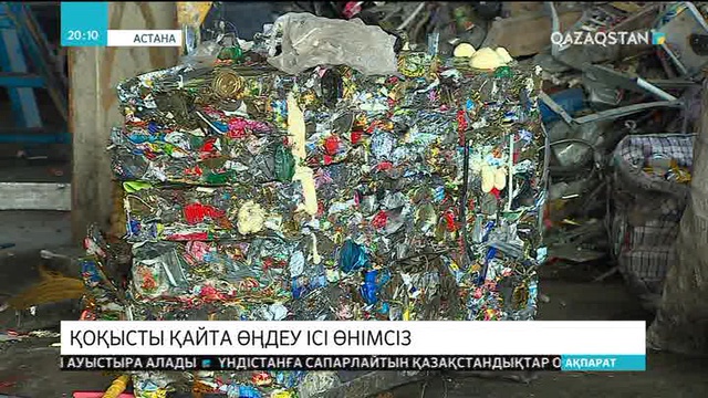 Қоқысты қайта өңдеу ісі өнімсіз
