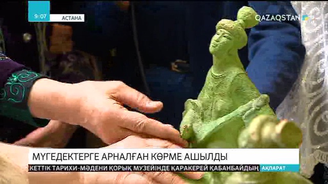 Астанада мүмкіндігі шектеулі жандарға арналған көрме ашылды