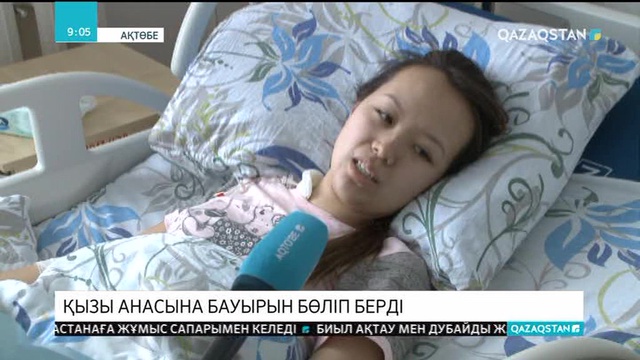 Қызы анасына бауырын бөліп берді. Ақтөбеде жоғары технологиялық операция жасалды