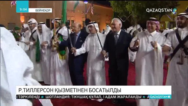 Дональд Трамп мемлекеттік хатшы Рекс Тиллерсонды отставкаға жіберді