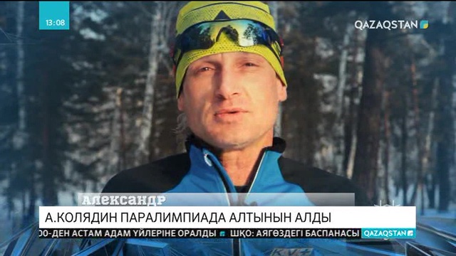 Қазақстандық шаңғышы Александр Колядин Қысқы Паралимпиадада алтын медаль иеленді