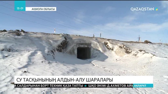 Ақмола облысының Атбасар ауданында су тасқынының алдын алу шаралары атқарылды