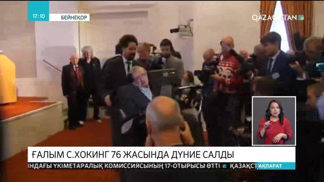 Есімі әлемге әйгілі астрофизик Стивен Хокинг 77 жасқа қараған шағында дүниеден озды