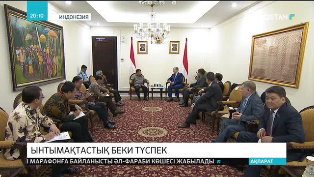 Сенат төрағасы Қасым-Жомарт Тоқаев Индонезияның вице-президенті Юсуф Калламен кездесті