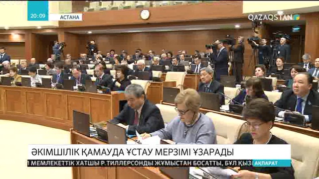 Елімізде әкімшілік қамауда ұстау мерзімі ұзарады