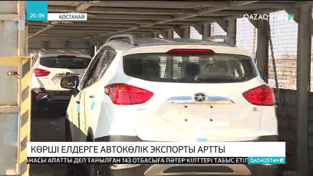 Қазақстан былтыр 1500-ге жуық жеңіл автокөлік экспорттаған