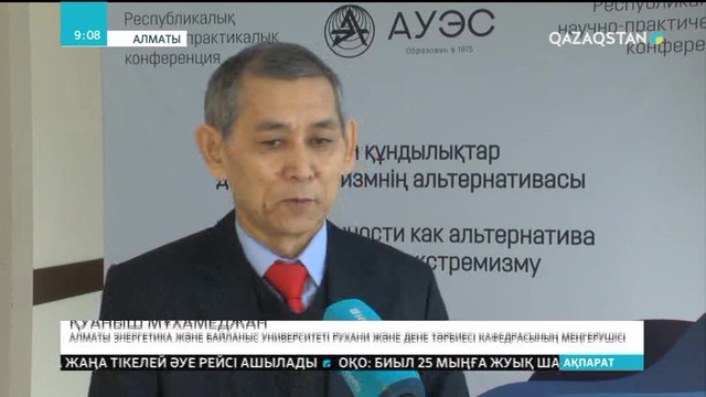 Алматыда «Рухани құндылықтар діни экстремизмнің қалқаны» атты ғылыми-практикалық конференция өтті