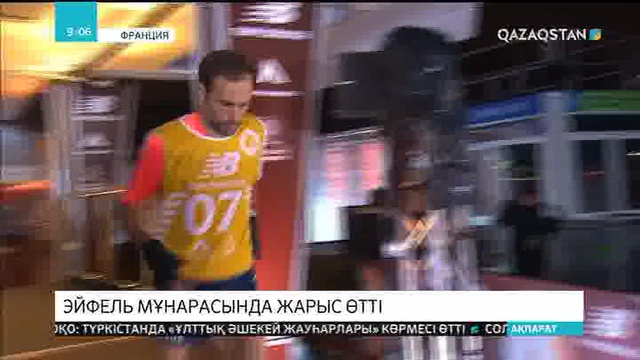 Эйфель мұнарасы тағы да жарыс алаңына айналды