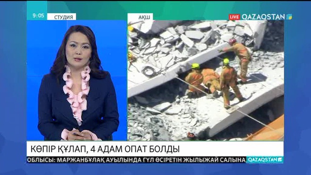 АҚШ-та көпір құлап, 4 адам опат болды