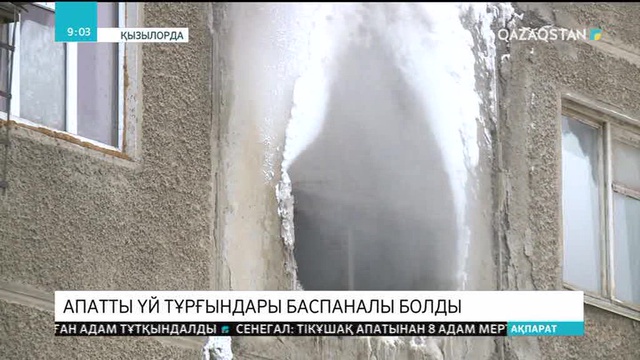 Қызылордада апатты үй тұрғындары баспаналы болды