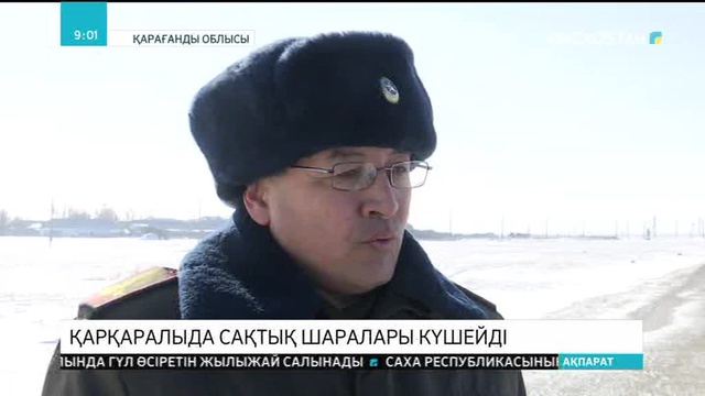 Қарағанды облысының Қарқаралы ауданына қарасты 13 елді мекенге су басу қаупі төніп тұр