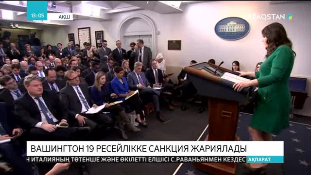 Вашингтон 19 ресейлікке санкция жариялады