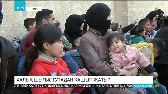 Халық Шығыс Гутадан қашып жатыр
