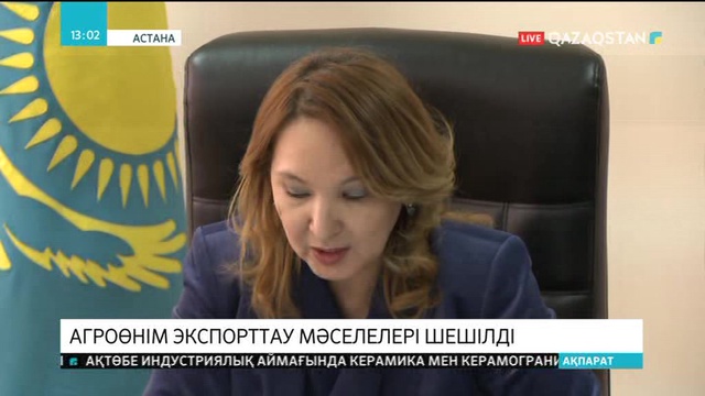 «KazGrain-2018» конференциясында агроөнімді экспорттау мәселелері шешілді