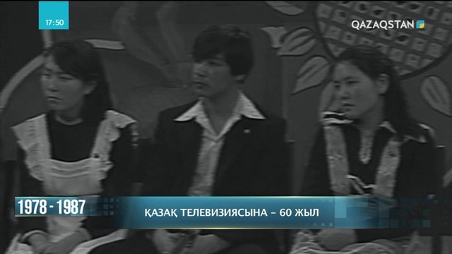Қазақ телевизиясына – 60 жыл. 1978-1987 жылдарға саяхат
