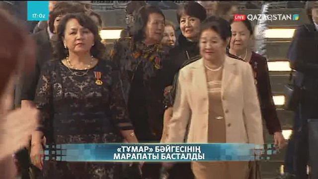 «Тұмар» Ұлттық премиясының ашылу салтанаты өтуде
