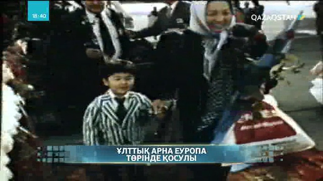Ұлттық арна Еуропа төрінде қосулы