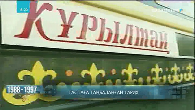 Таспаға таңбаланған тарих
