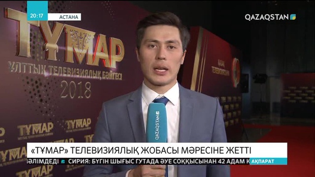 «Тұмар» ұлттық телевизиялық жобасы мәресіне жетті