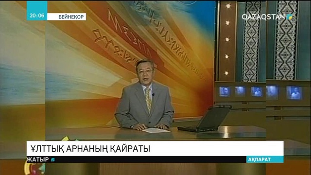 Ұлттық арнаның қайраты