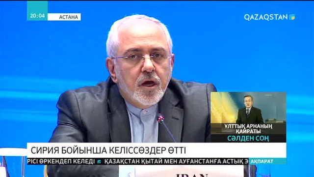 Сириядағы тұрақсыздықты бейбіт реттеуге кепіл болған үш елдің Сыртқы істер министрлері алғаш рет Астанаға жиналды