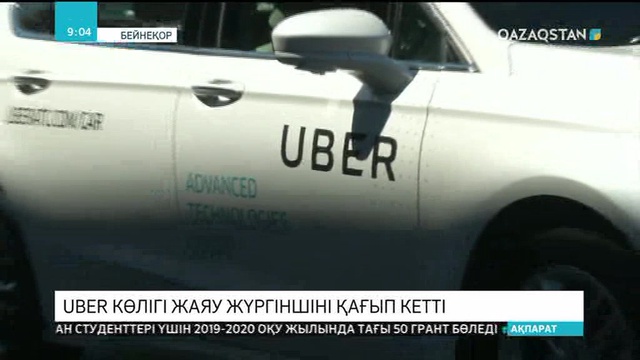 АҚШ-та өзін-өзі басқаратын «Uber» көлігі жаяу жүргіншіні қағып кетті