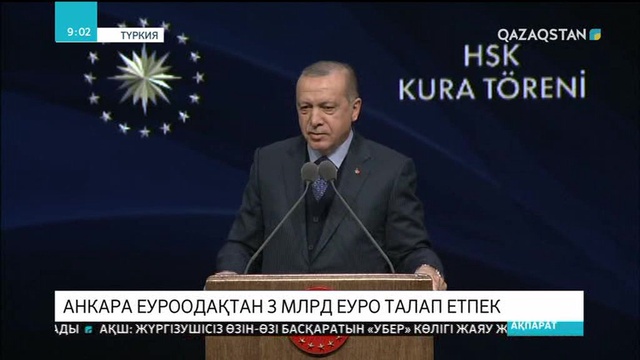 Анкара ЕО-нан 3 миллиард еуро талап етпек