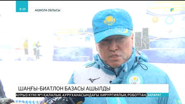 Щучинскте шаңғы-биатлон базасы ашылды