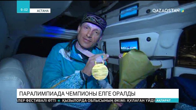 Паралимпиада чемпионы Александр Колядин елге оралды