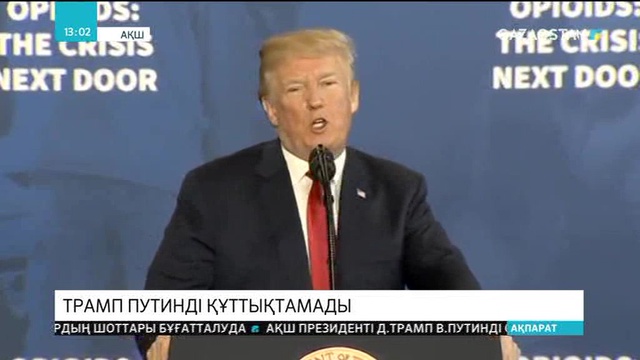 Трамп Путинді сайлаудағы жеңісімен құттықтаған жоқ