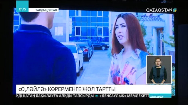Талдықорғанда «О, Ләйлә» атты толықметражды көркем фильмнің тұсауы кесілді
