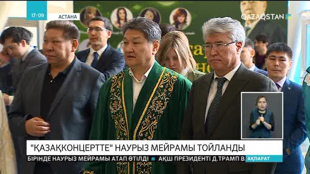 «Қазақконцертте» Наурыз мейрамы тойланды