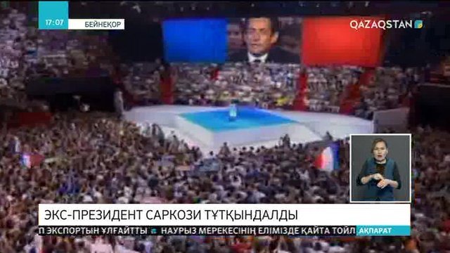 Француз полициясы елдің бұрынғы президенті Николя Саркозиді тұтқындады