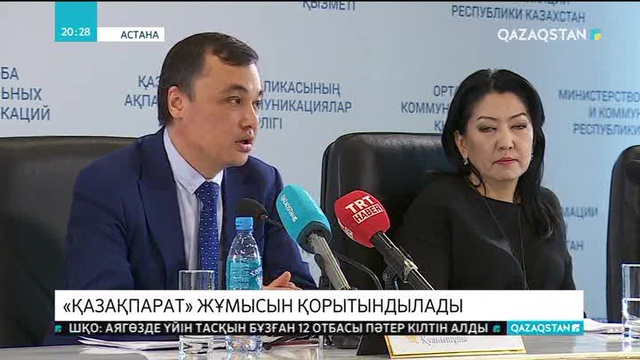 «ҚазАқпарат» халықаралық ақпарат агентігі жұмысын қорытындылады