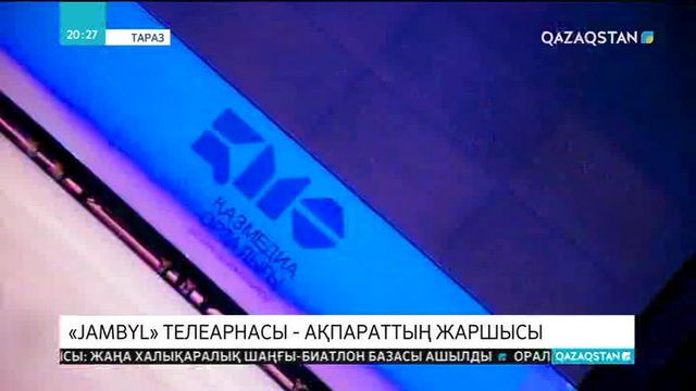 «Jambyl» телеарнасы - ақпараттың жаршысы